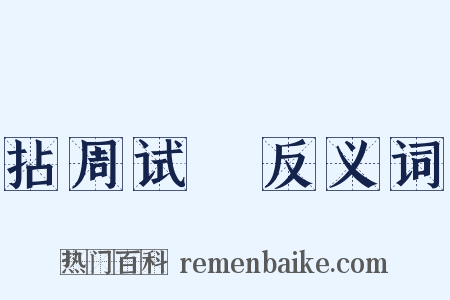 拈周试晬反义词是什么意思的图片